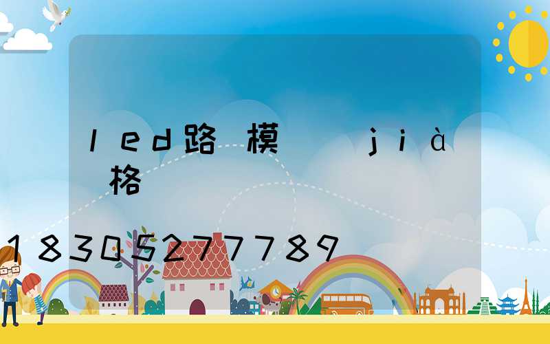 led路燈模組價(jià)格