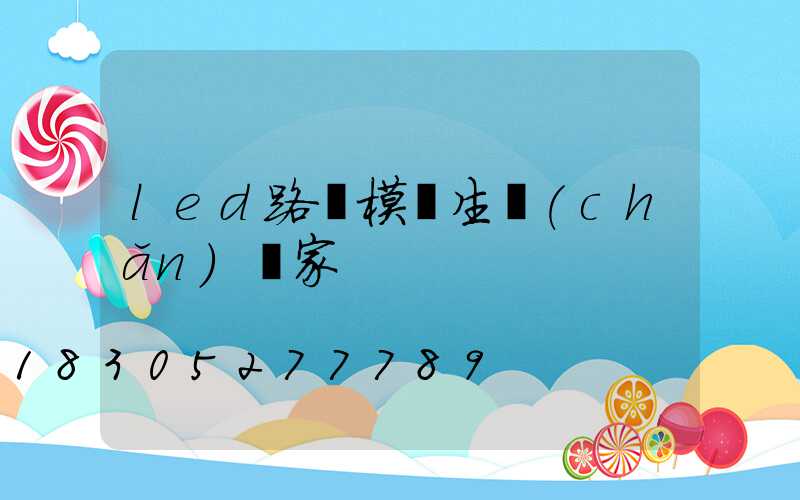 led路燈模組生產(chǎn)廠家