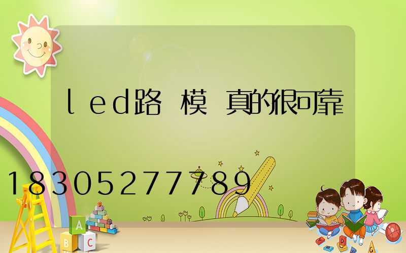 led路燈模組真的很可靠