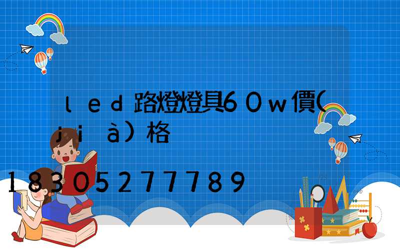 led路燈燈具60w價(jià)格