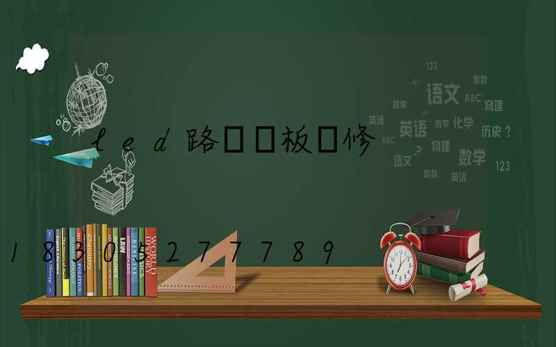 led路燈燈板維修