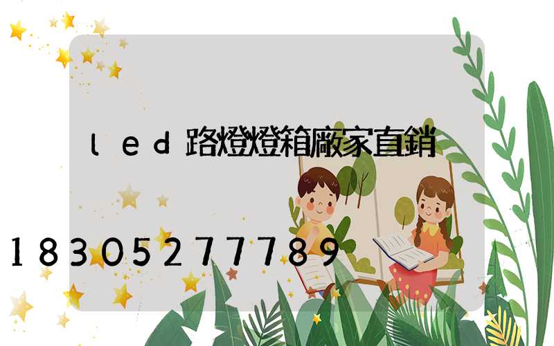 led路燈燈箱廠家直銷
