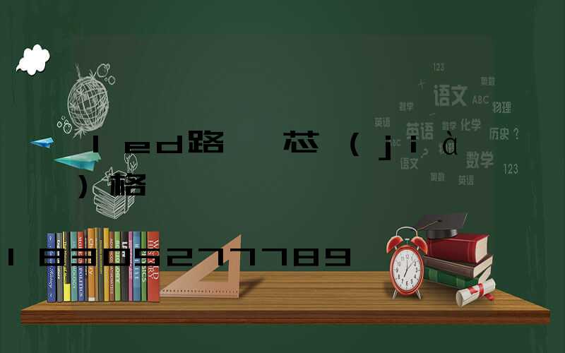 led路燈燈芯價(jià)格