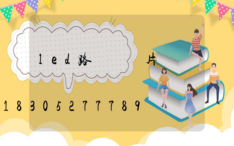 led路燈燈頭圖片