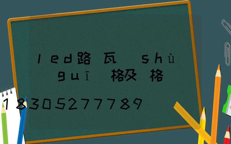 led路燈瓦數(shù)規(guī)格及價格