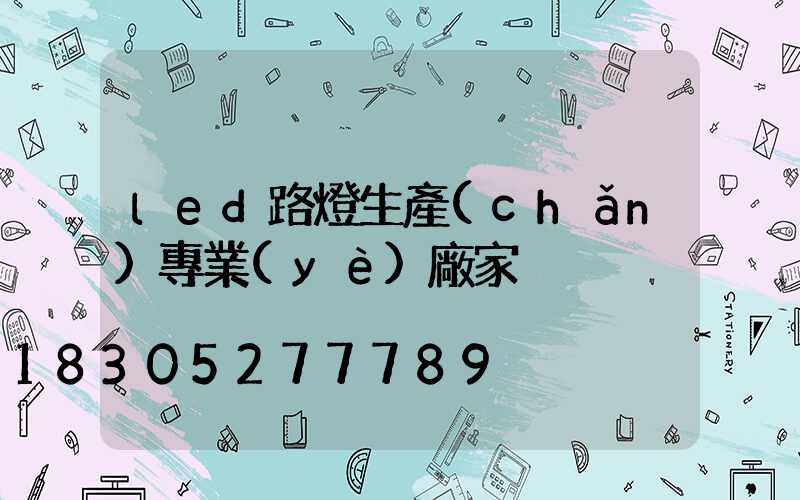 led路燈生產(chǎn)專業(yè)廠家