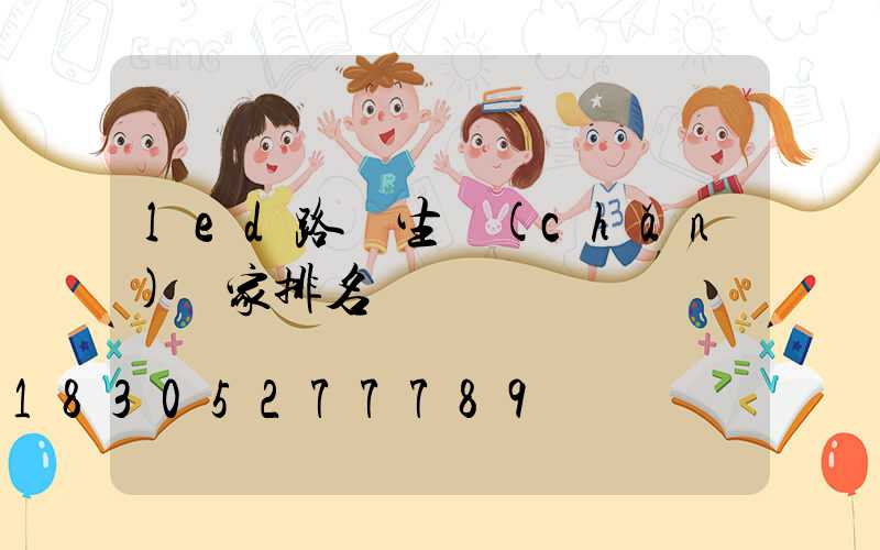 led路燈生產(chǎn)廠家排名