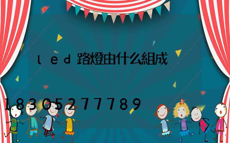 led路燈由什么組成