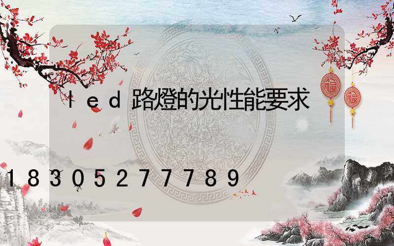 led路燈的光性能要求