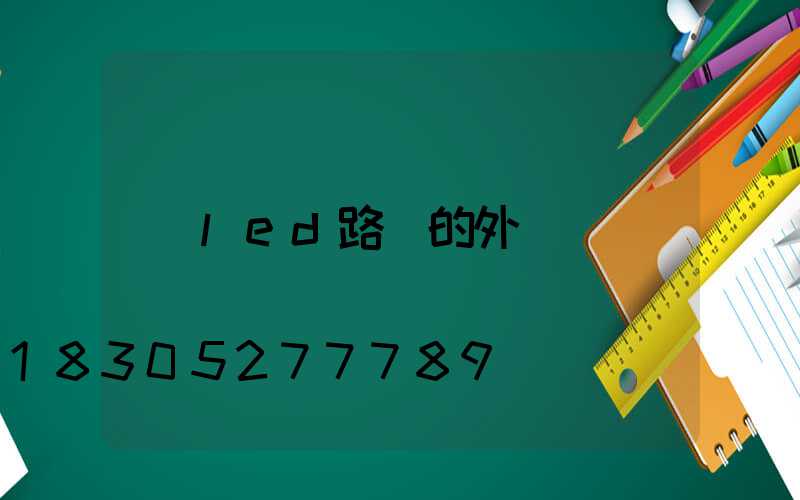 led路燈的外觀