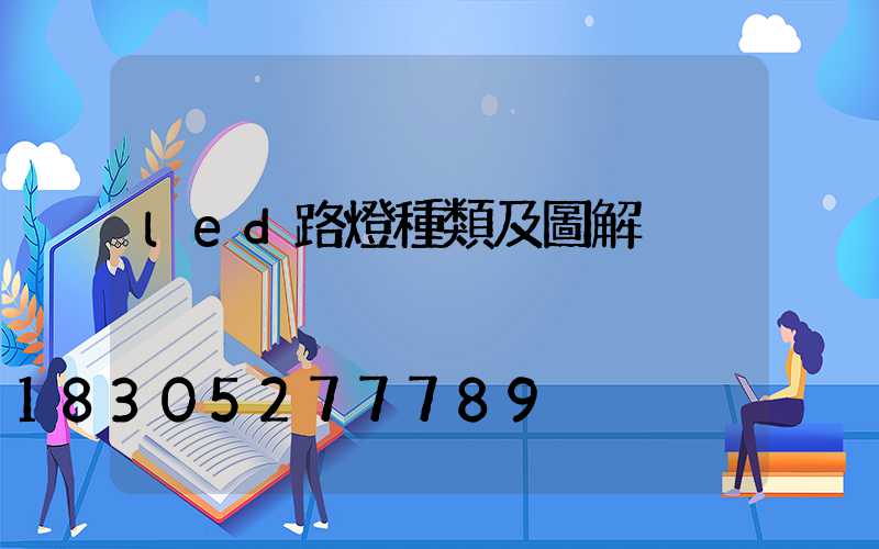 led路燈種類及圖解