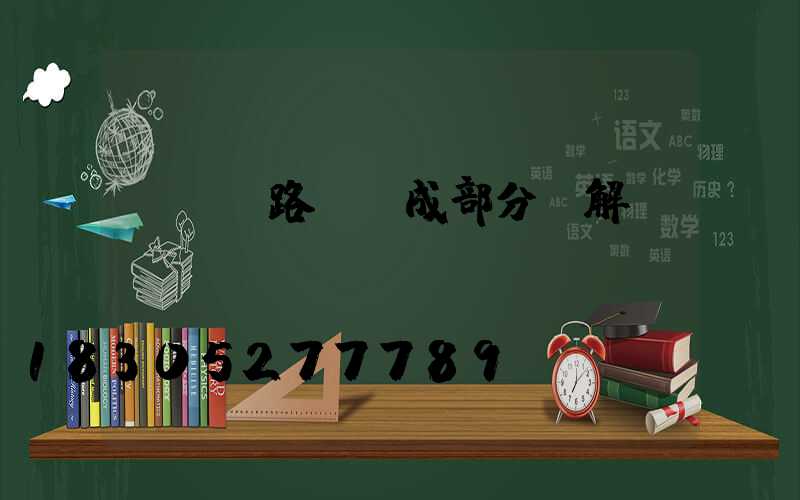 led路燈組成部分圖解