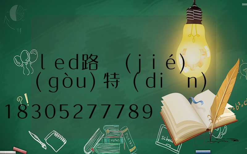 led路燈結(jié)構(gòu)特點(diǎn)