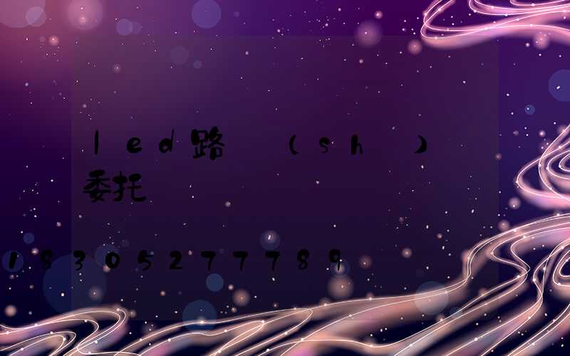 led路燈設(shè)計委托