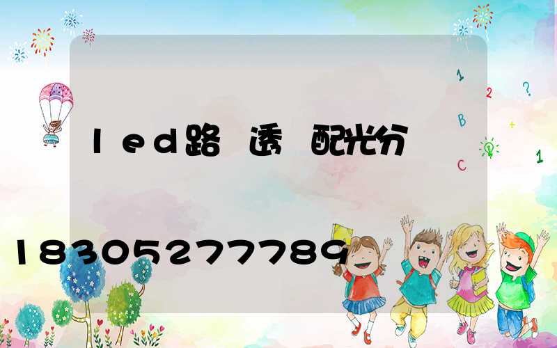 led路燈透鏡配光分類
