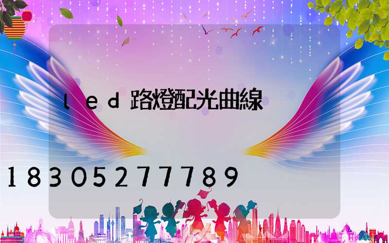 led路燈配光曲線