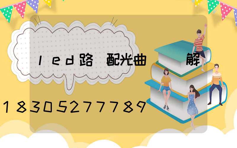 led路燈配光曲線圖詳解