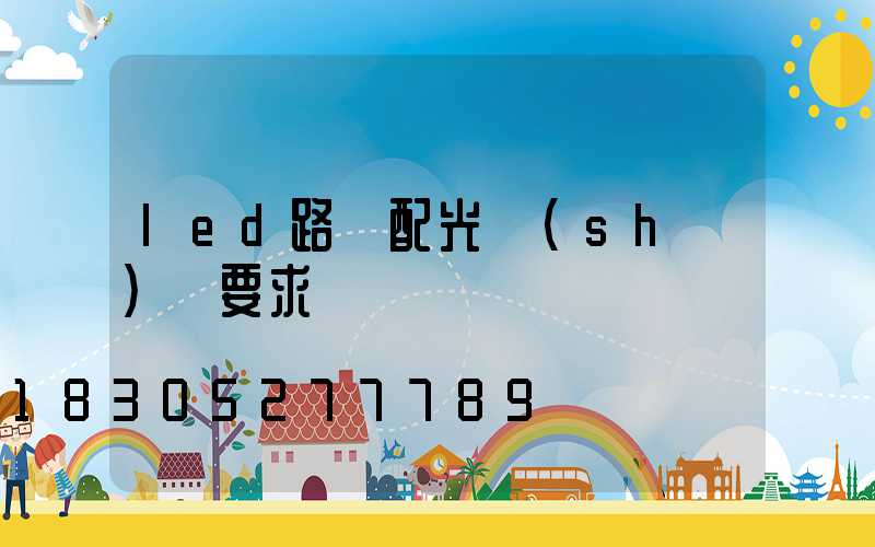 led路燈配光設(shè)計要求