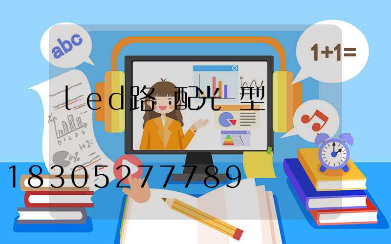 led路燈配光類型