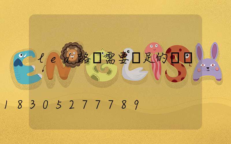 led路燈需要滿足的標準