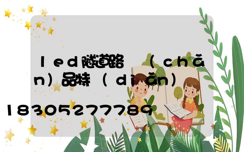 led隧道路燈產(chǎn)品特點(diǎn)