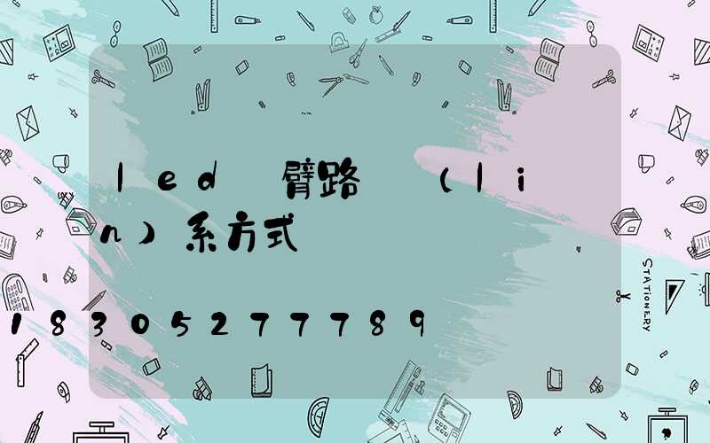 led雙臂路燈聯(lián)系方式