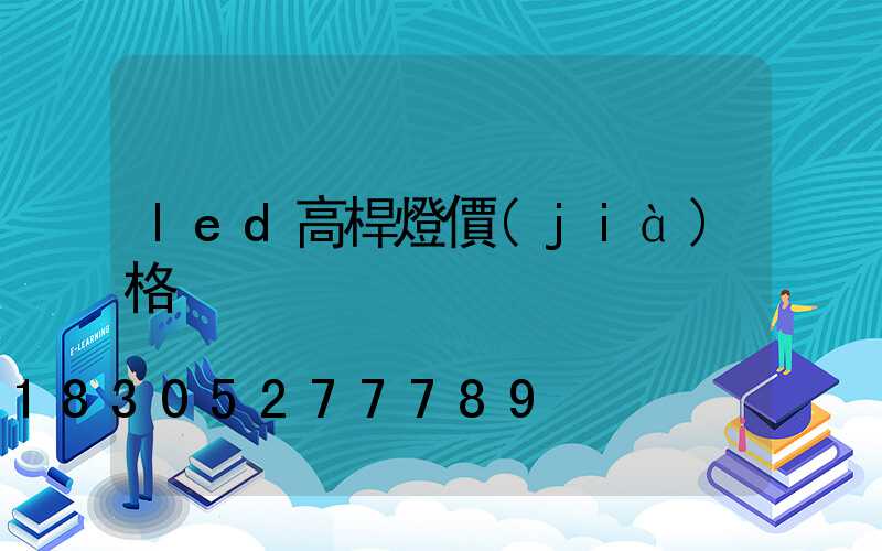 led高桿燈價(jià)格