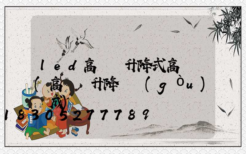 led高桿燈升降式高桿燈(高桿燈升降機構(gòu)組成)