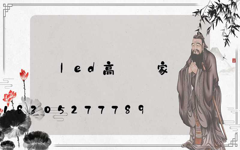 led高桿燈廠家