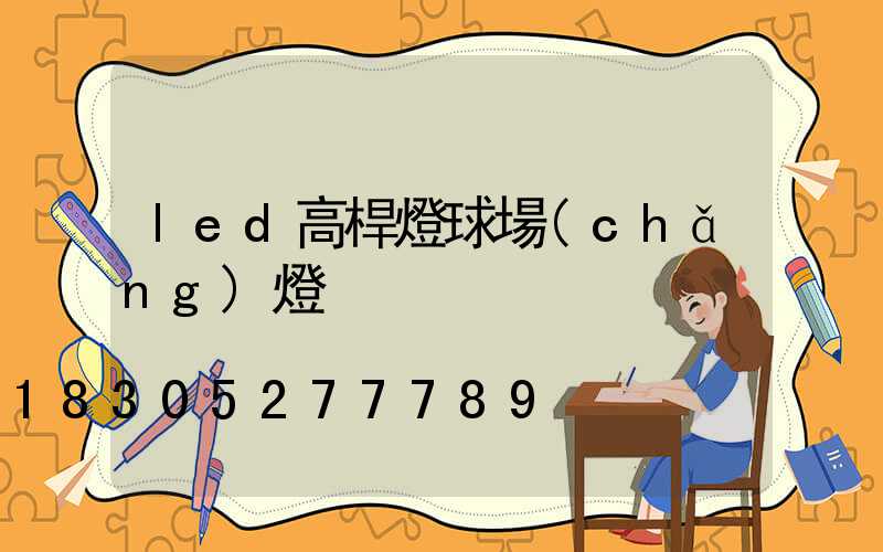 led高桿燈球場(chǎng)燈