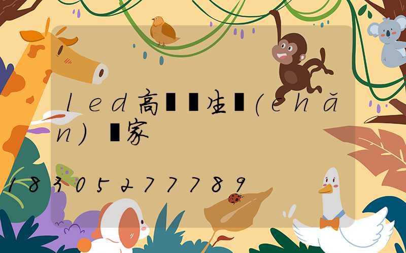 led高桿燈生產(chǎn)廠家