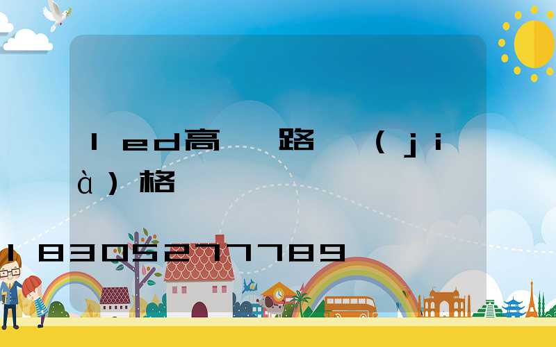 led高桿燈路燈價(jià)格