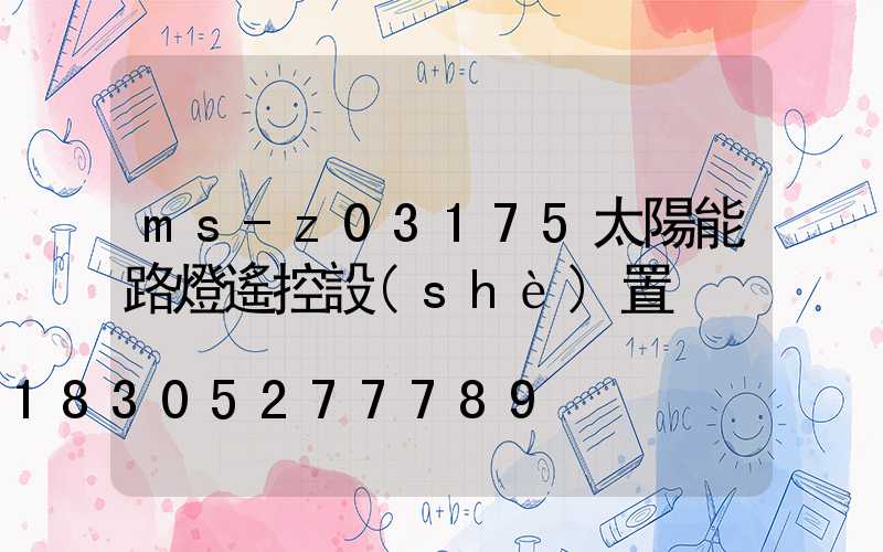 ms-z03175太陽能路燈遙控設(shè)置
