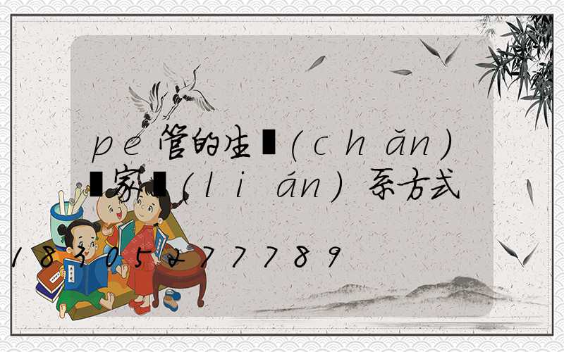 pe管的生產(chǎn)廠家聯(lián)系方式