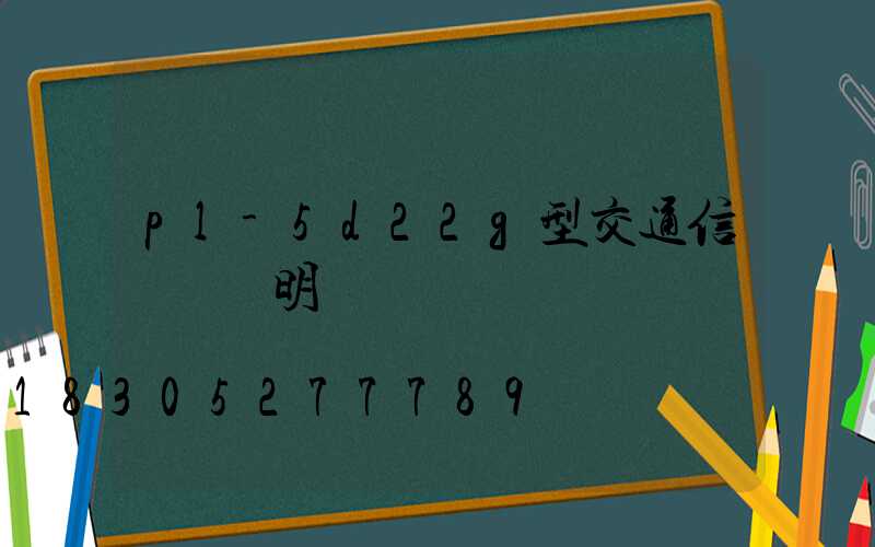 pl-5d22g型交通信號燈說明書