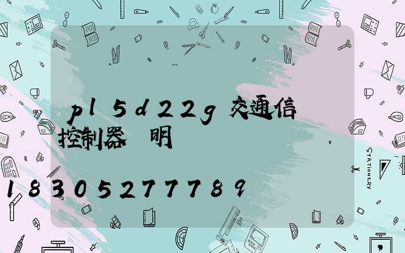 pl5d22g交通信號燈控制器說明書