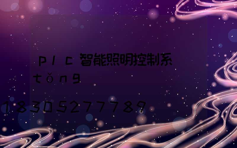 plc智能照明控制系統(tǒng)