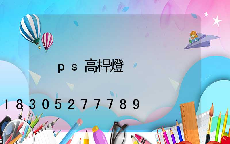 ps高桿燈