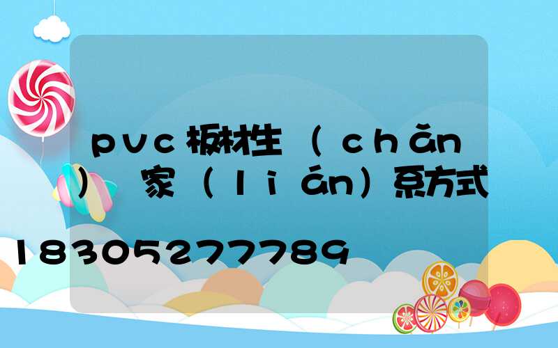 pvc板材生產(chǎn)廠家聯(lián)系方式