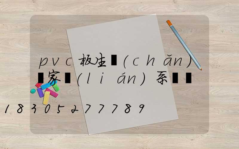 pvc板生產(chǎn)廠家聯(lián)系電話