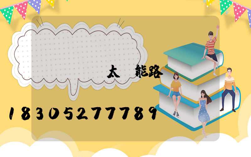 tcl太陽能路燈