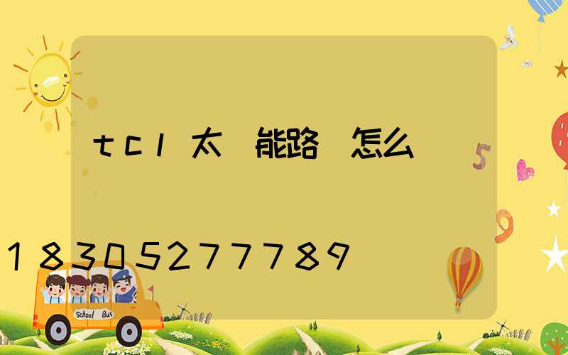 tcl太陽能路燈怎么樣