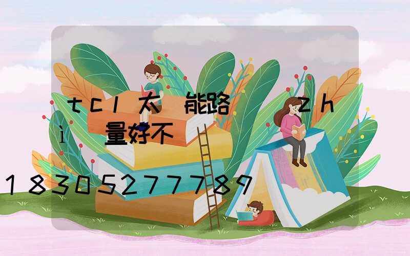 tcl太陽能路燈質(zhì)量好不