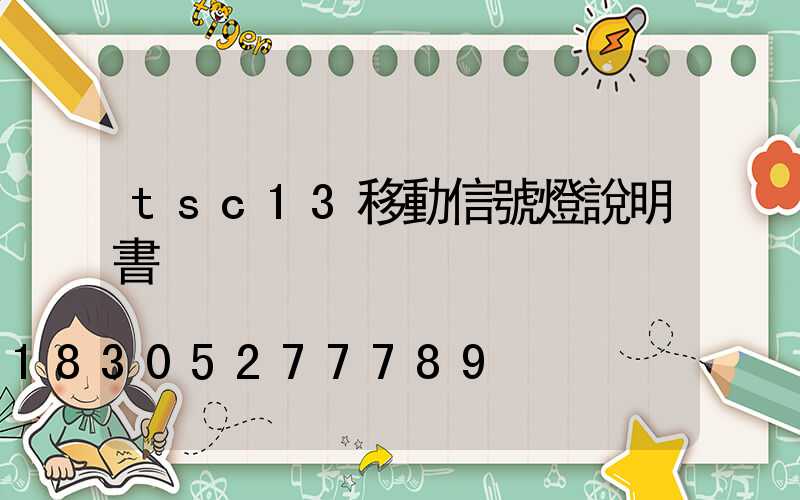 tsc13移動信號燈說明書