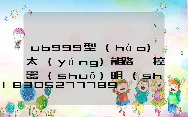 ub999型號(hào)太陽(yáng)能路燈遙控器說(shuō)明書(shū)