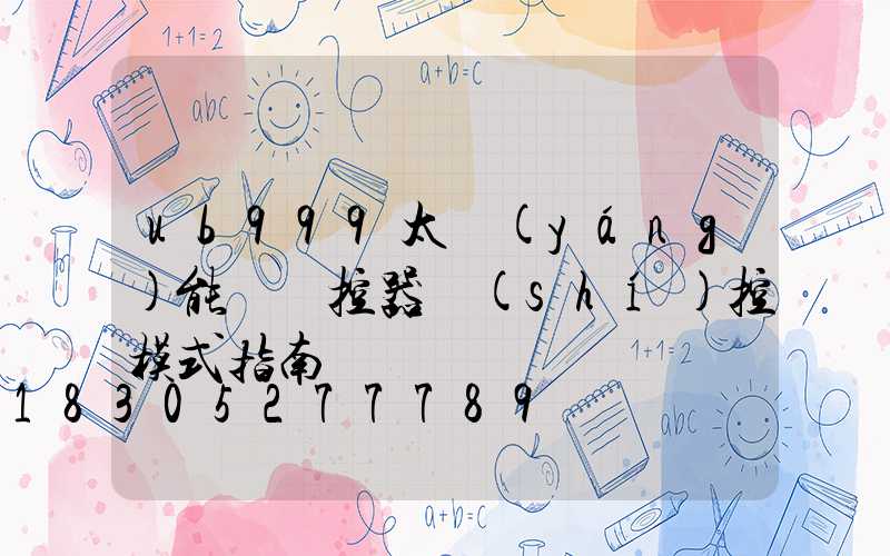 ub999太陽(yáng)能燈遙控器時(shí)控模式指南