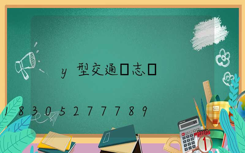 y型交通標志桿