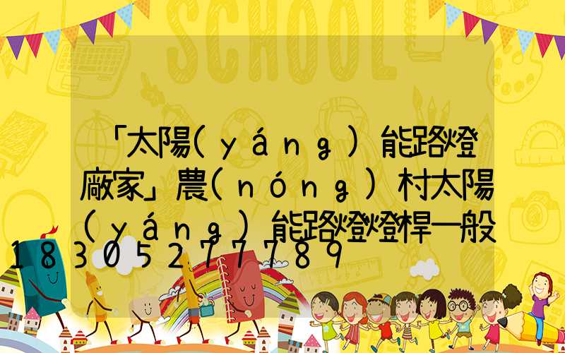 「太陽(yáng)能路燈廠家」農(nóng)村太陽(yáng)能路燈燈桿一般要多少才合適-