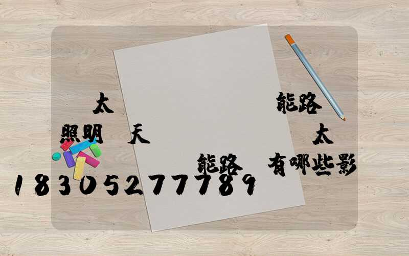 「太陽(yáng)能路燈照明」天氣對(duì)太陽(yáng)能路燈有哪些影響-