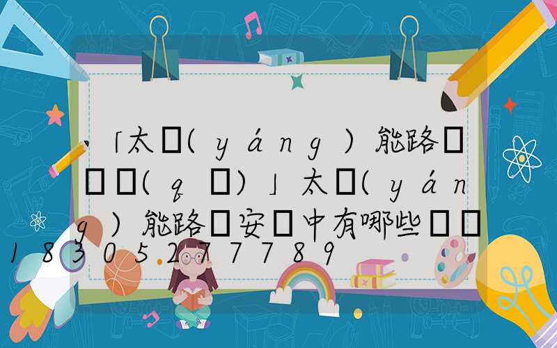 「太陽(yáng)能路燈誤區(qū)」太陽(yáng)能路燈安裝中有哪些誤區(qū)-